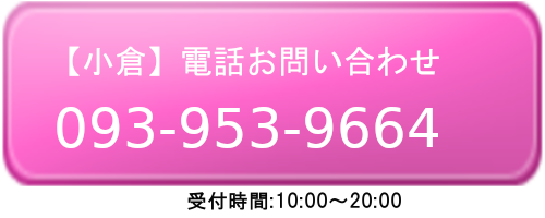 【小倉店】電話でお問合せ tel:092-292-9014